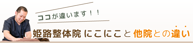 ココが違います!!姫路整体院にこにこと他院との違い