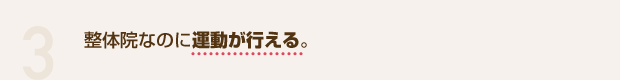 3 整体院なのに運動が行える。