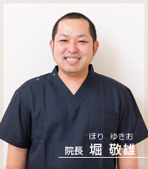 院長 堀 敬雄