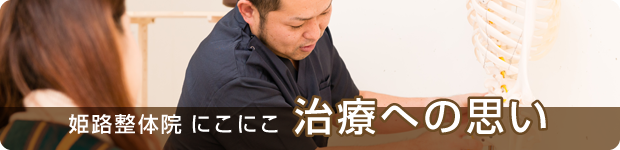 姫路整体院 にこにこ 治療への思い