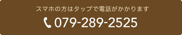 スマホの方はタップで電話がかかります