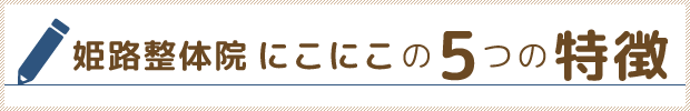 姫路整体院 にこにこの5つの特徴