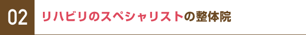 02 リハビリのスペシャリストの整体院