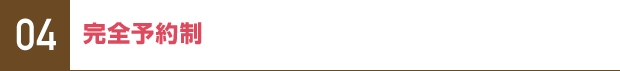 04 完全予約制