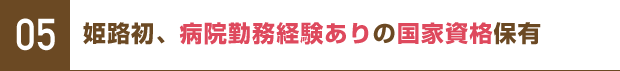 05 姫路初、病院勤務経験ありの国家資格保有
