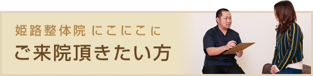 姫路整体院 にこにこ にご来院頂きたい方